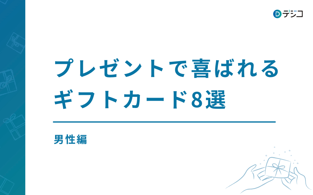男性がプレゼントされて嬉しいギフトカード8選＆失敗しない選び方
