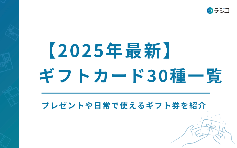 【2025年最新】ギフトカード・プリペイドカードのおすすめ30種一覧！プレゼントに使えるギフト券