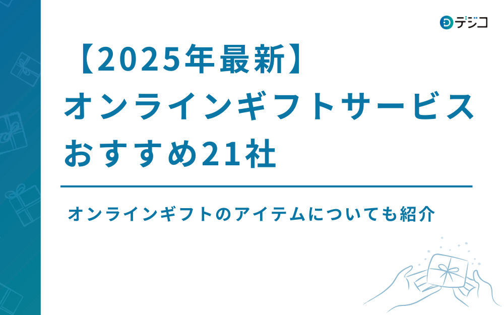 【2025年最新】オンラインギフトサービスおすすめ21社を徹底比較