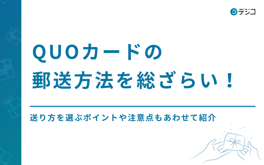 QUOカードの郵送方法を総ざらい！送り方を選ぶポイントや注意点もあわせて紹介