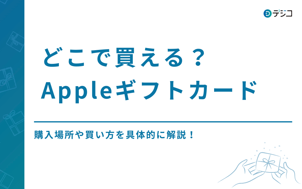 どこで買える？Appleギフトカードの購入場所や買い方を具体的に解説！