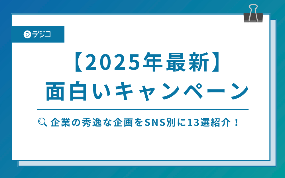 【2025年最新】面白いキャンペーン事例13選まとめ！企業の秀逸な企画をSNS別に紹介