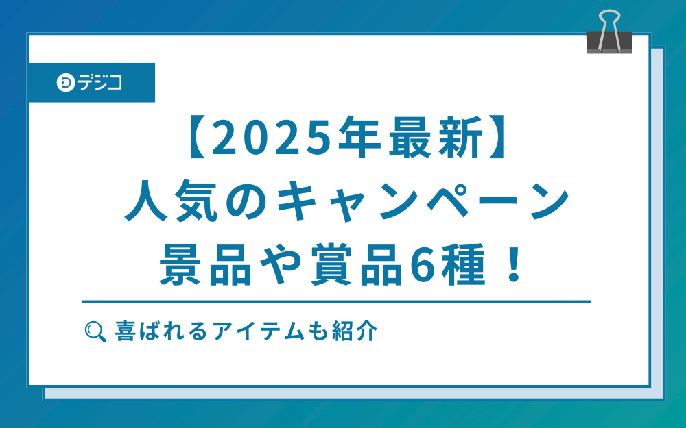 【2025年最新】人気のキャンペーン景品や賞品6種！喜ばれるアイテムも紹介