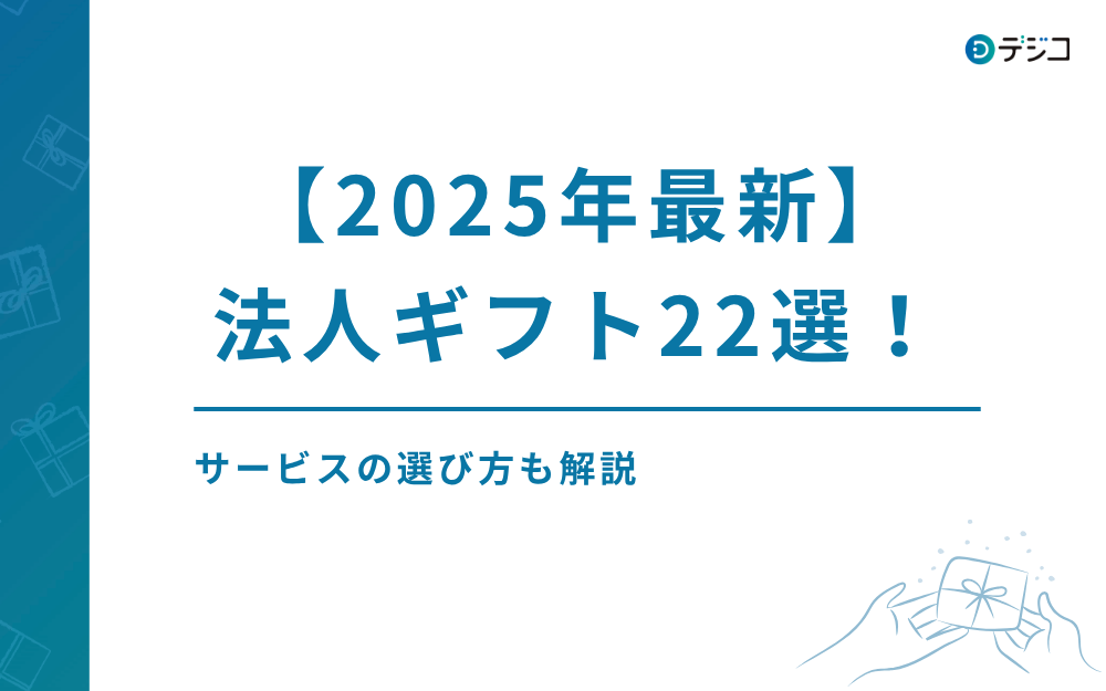 【2025年最新】法人ギフトおすすめサービス22選！選び方も解説