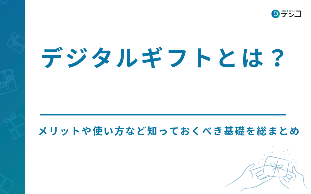 デジタルギフトとは？ メリットや使い方など知っておくべき基礎を総まとめ