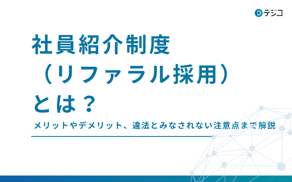 社員紹介制度（リファラル採用）とは？メリット・デメリット・違法とみなされない奨励金の注意点まで解説