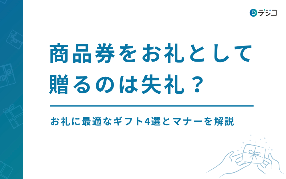 商品券をお礼として贈るのは失礼？お礼に最適なギフト4選とマナーを解説