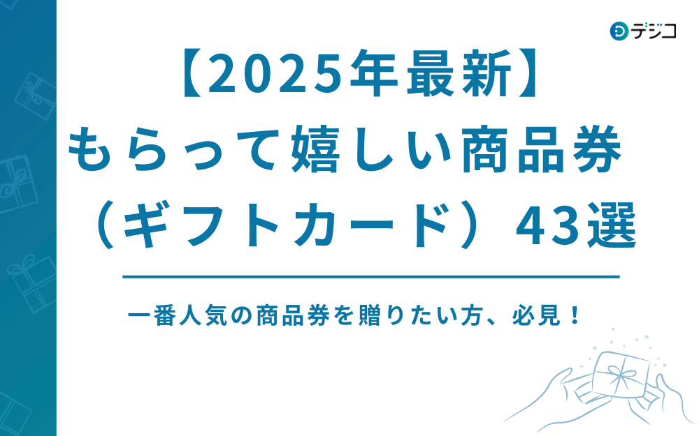 【2025年最新】もらって嬉しい商品券（ギフトカード）は？43選を目的別に紹介！