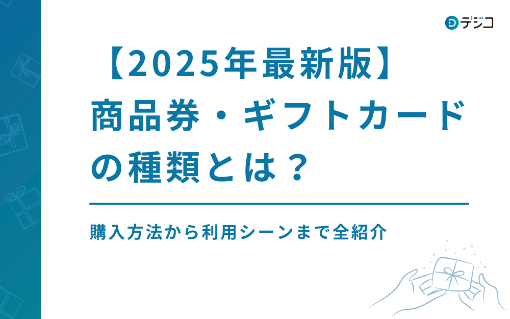 【2025年最新版】商品券・ギフトカードの種類とは？購入方法から利用シーンまで全紹介