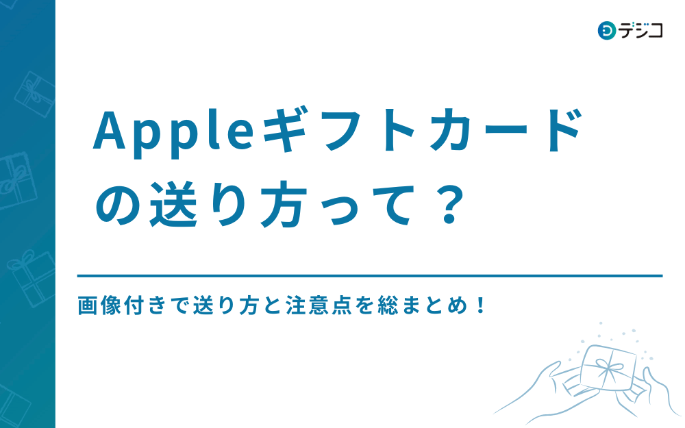 【画像あり】Appleギフトカードの送り方と注意点を総まとめ！
