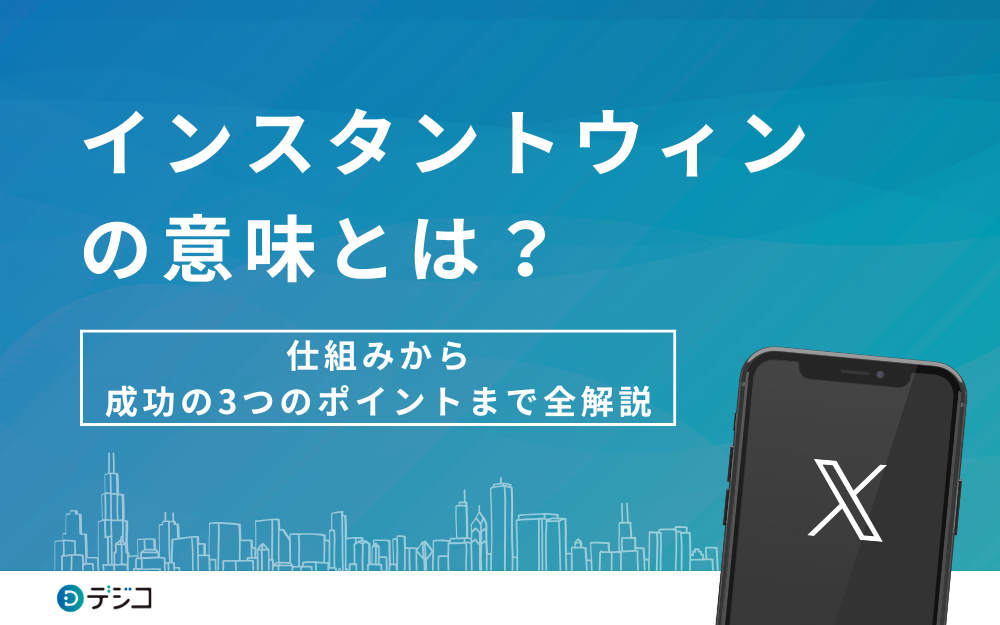 インスタントウィンの意味とは？仕組みから成功の3つのポイントまで全解説