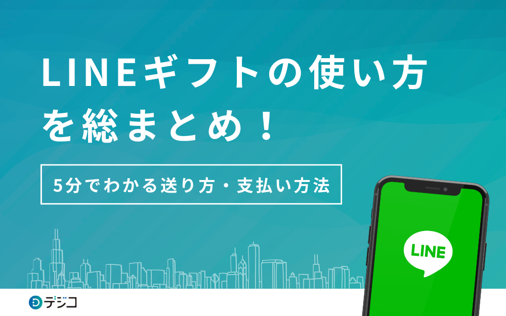 LINEギフトの使い方を総まとめ！5分でわかる送り方・支払い方法