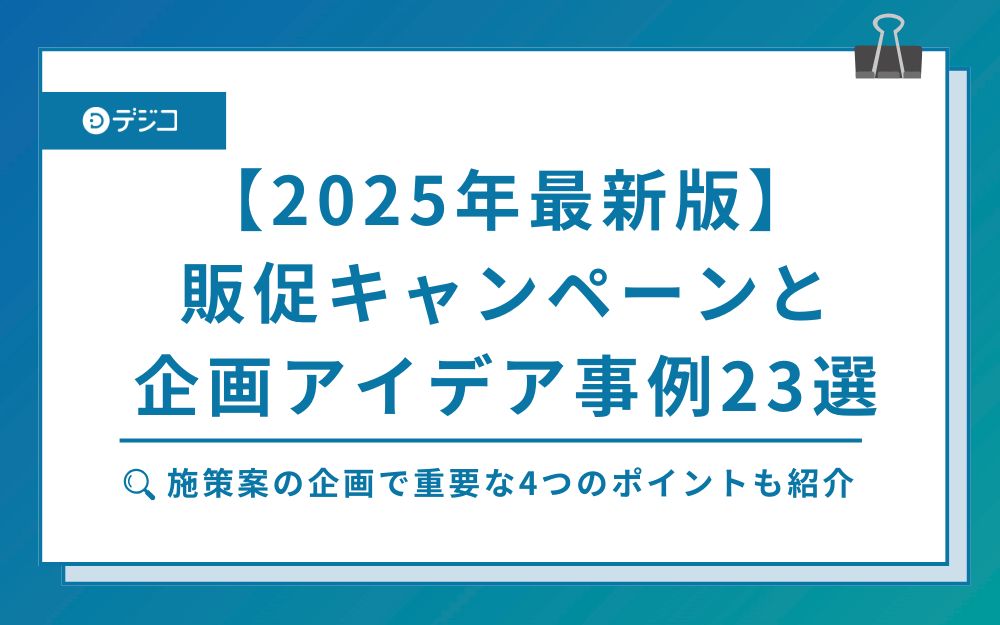 【2025年最新版】販促キャンペーンと企画アイデア事例23選＆施策案の企画で重要な4つのポイント