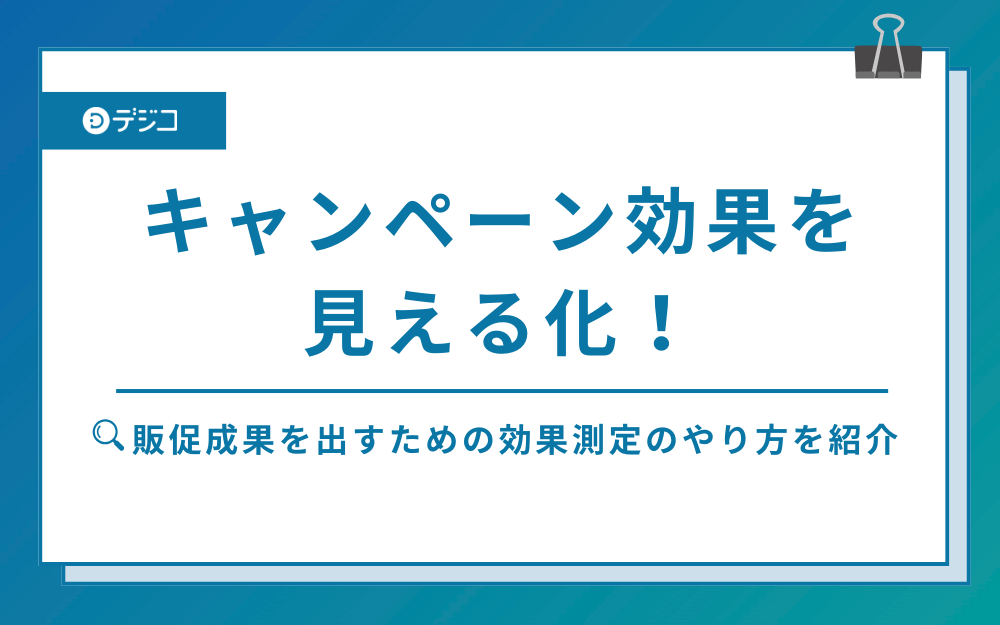 キャンペーン効果を見える化！販促成果を出すための効果測定のやり方を紹介