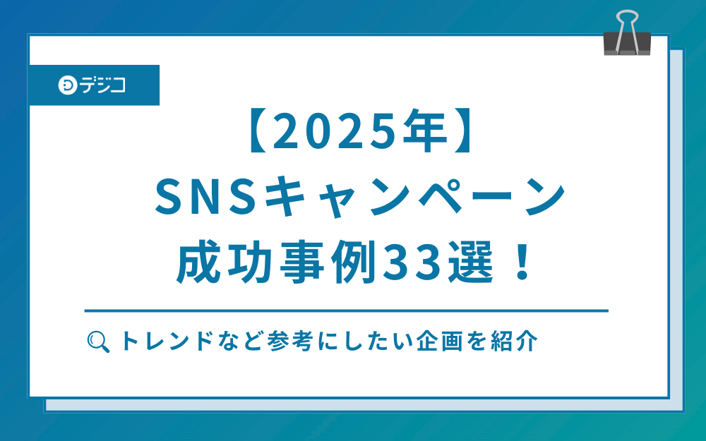 【2025年】SNSキャンペーン成功事例33選！トレンドなど参考にしたい企画を紹介