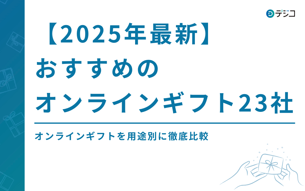 【2025年最新】おすすめのオンラインギフト23社を用途別に徹底比較