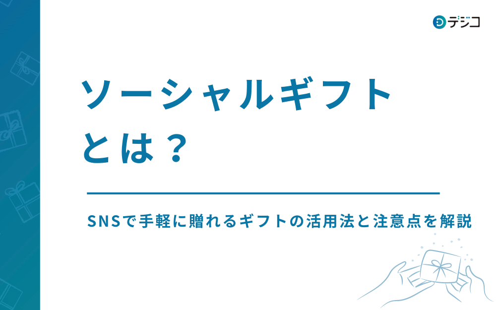 ソーシャルギフトとは？SNSで手軽に贈れるギフトの活用法と注意点を解説