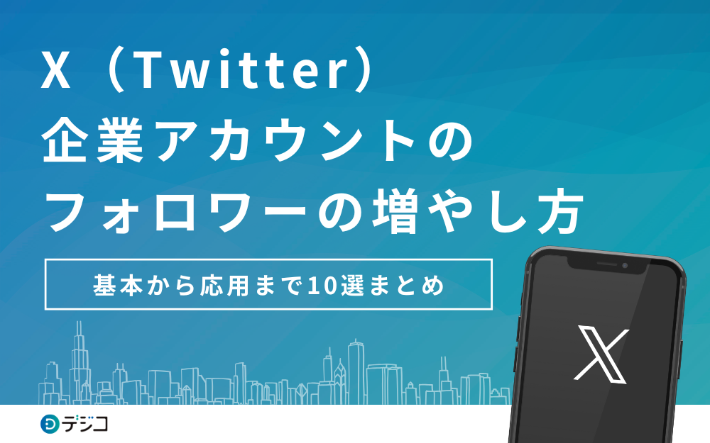 X（旧：Twitter）企業アカウントのフォロワーの増やし方10選まとめ