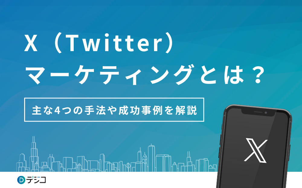 X（旧：Twitter）マーケティングとは？主な4つの手法や成功事例を解説