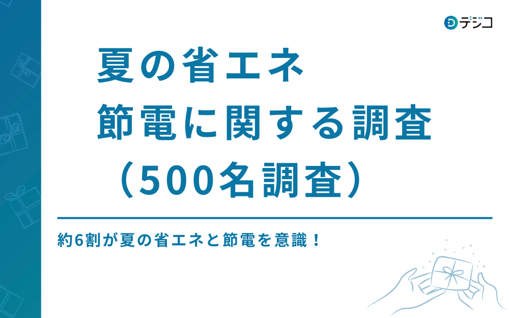 約6割が意識！夏の省エネ・節電に関する調査（500名調査）