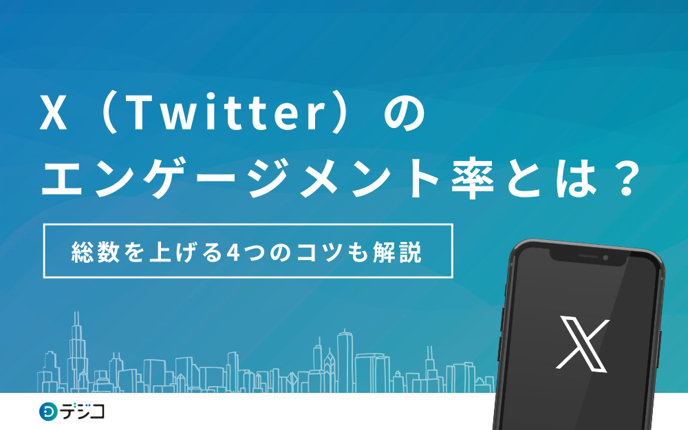 Twitterでの情報発信とユーザーエンゲージメント向上方法