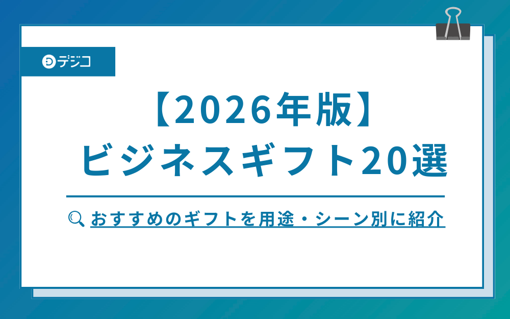 【2026年版】おすすめのビジネスギフト20選を用途・シーン別に紹介