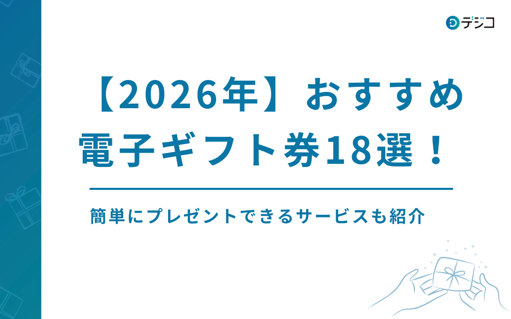 【2026年】プレゼントにおすすめの電子ギフト券18選｜カテゴリ別に紹介