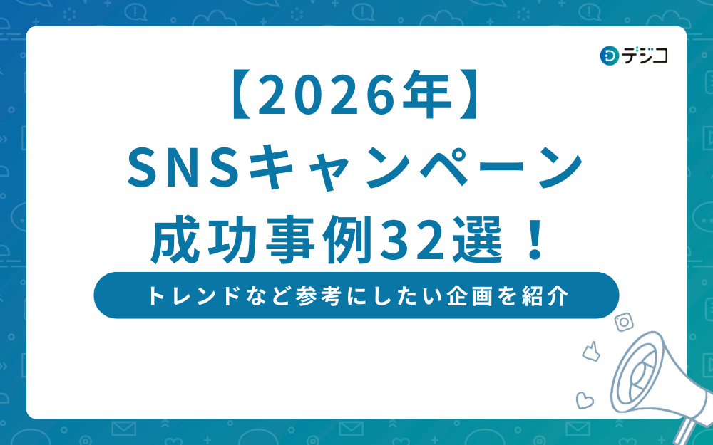 【2026年】SNSキャンペーン成功事例32選！トレンドなど参考にしたい企画を紹介