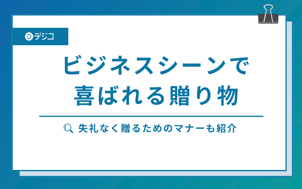 ビジネスで喜ばれる贈り物の選び方とは？相場感やマナーもあわせて紹介