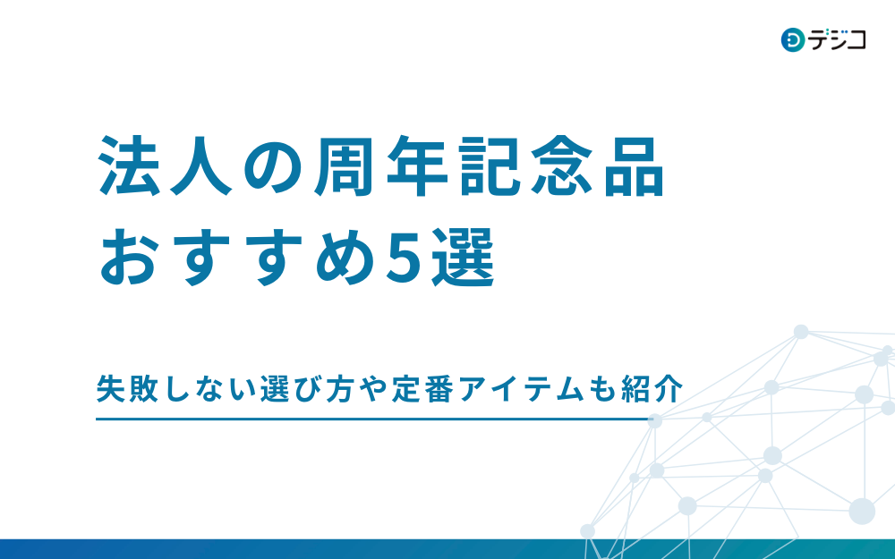 法人の周年記念品おすすめ5選！失敗しない選び方や定番アイテムも紹介