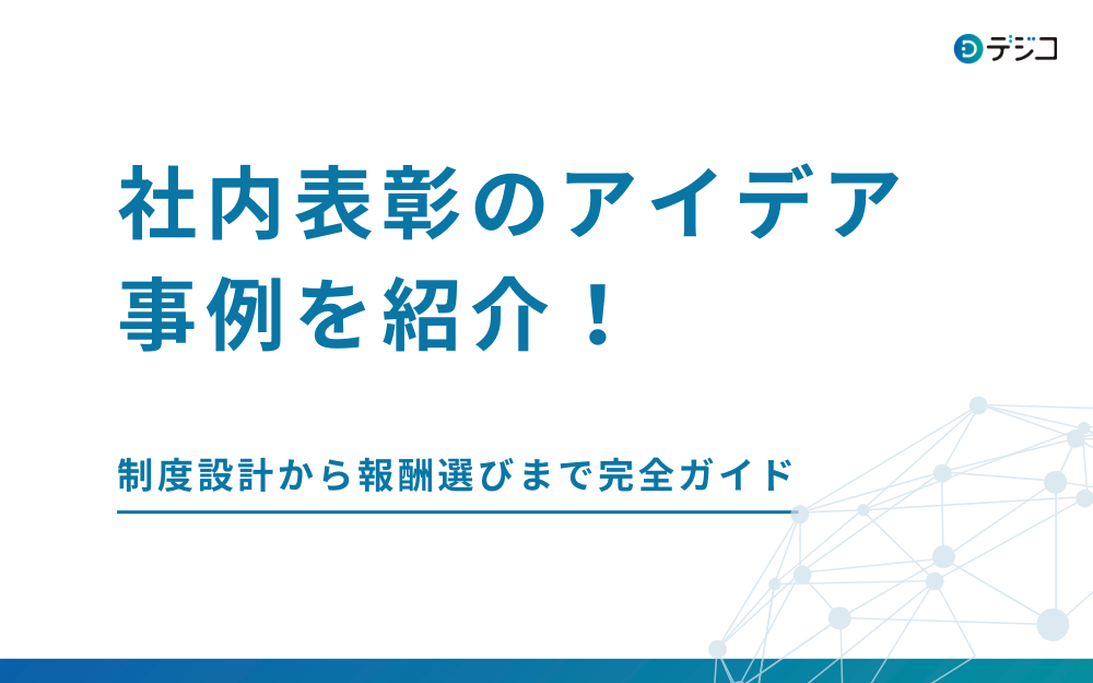 社内表彰のアイデア・事例を紹介！制度設計から報酬選びまで完全ガイド
