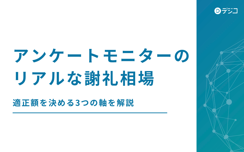 アンケートモニターの謝礼相場はいくら？報酬を決める3つのポイントとは