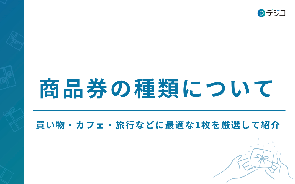 商品券の種類は20以上！買い物・カフェ・旅行などシーン別に最適な1枚を厳選紹介