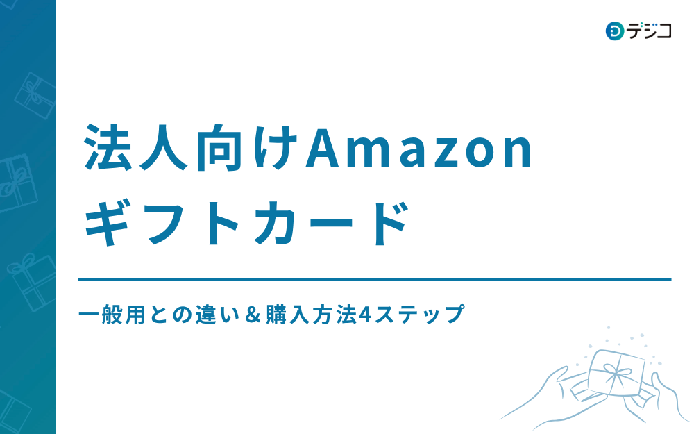 法人向けAmazonギフトカードの一般用との違い＆購入方法4ステップ