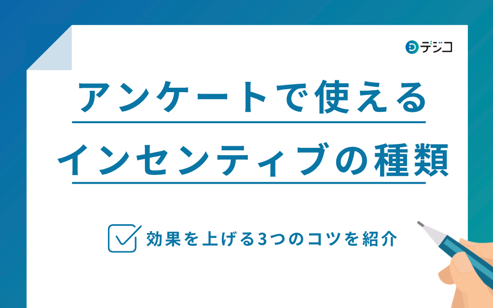 アンケートのインセンティブとは？相場や回答率を上げるポイントも紹介