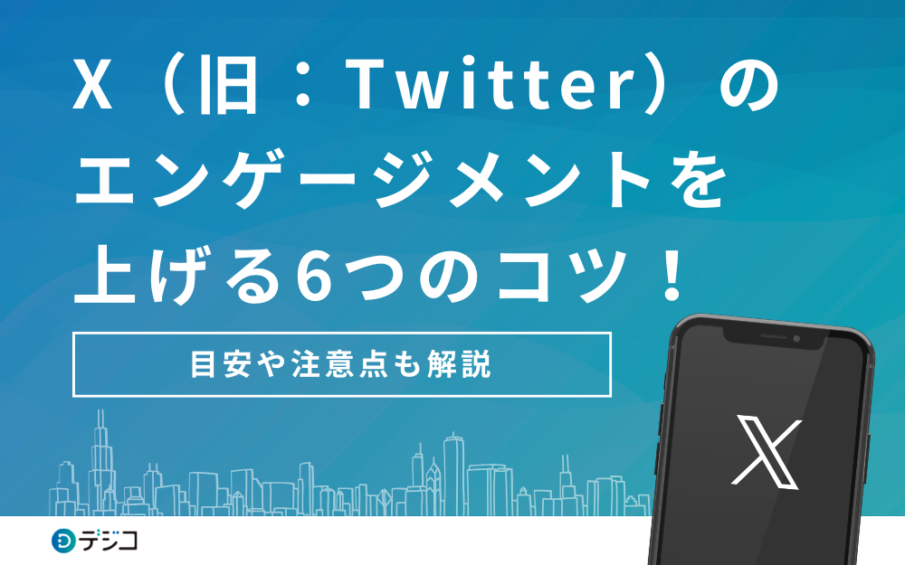 X（旧：Twitter）のエンゲージメント率とは？総数を上げる4つのコツも解説