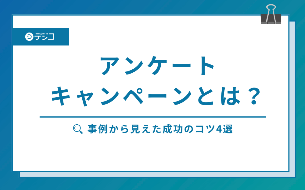 アンケートキャンペーンとは？事例からわかる成功のコツやメリットを紹介！