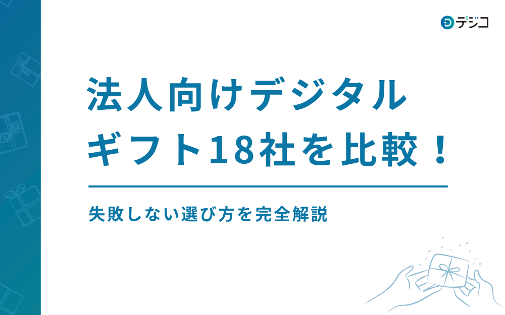 法人向けデジタルギフト18社を比較！失敗しない選び方を完全解説