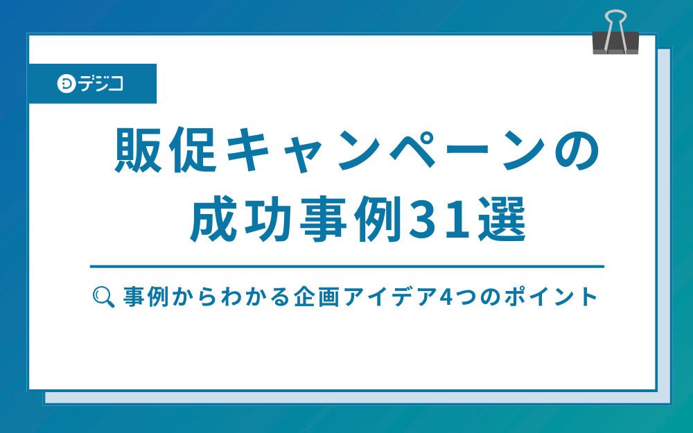販促キャンペーンの成功事例31選からわかる企画アイデア4つのポイント