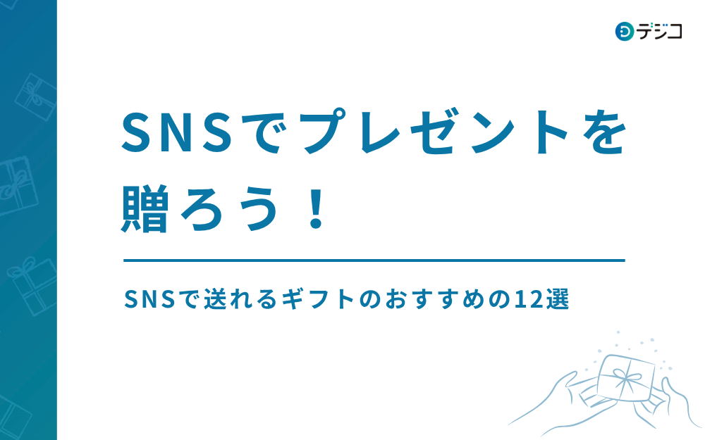 SNSでプレゼントを贈ろう！SNSで送れるギフトのおすすめの12選