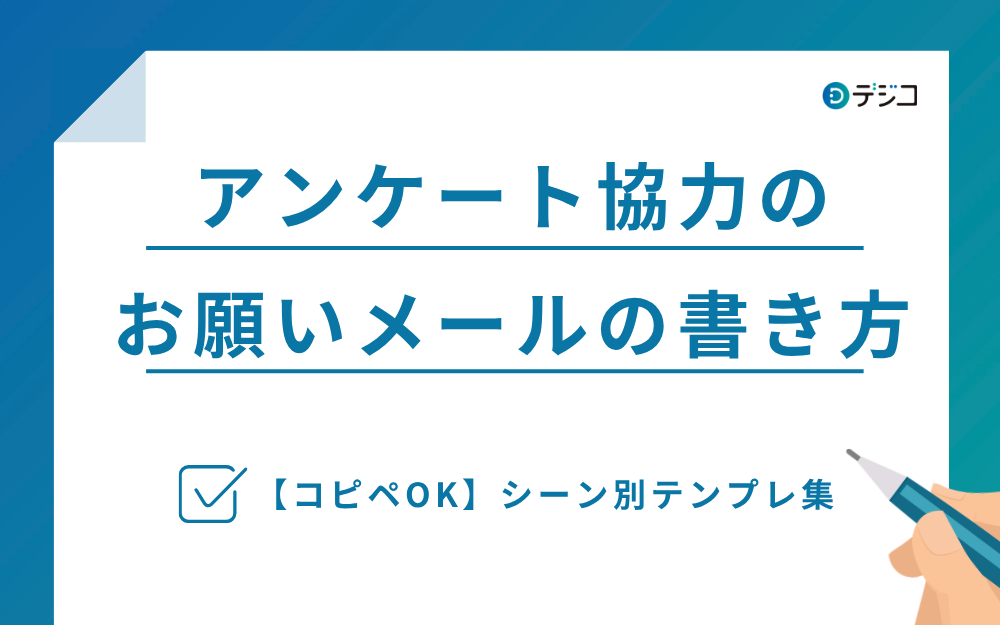 アンケート依頼文の書き方とは？メールで回答率を最大限アップする方法