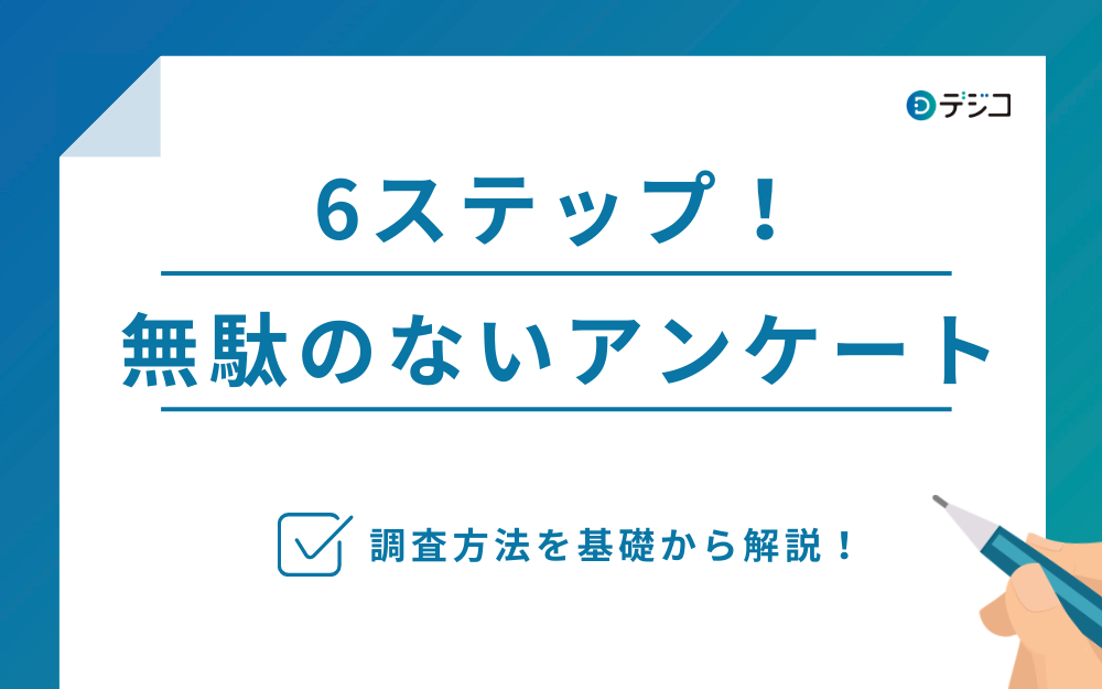 アンケート調査の方法を基礎から解説！5ステップで無駄のない調査を