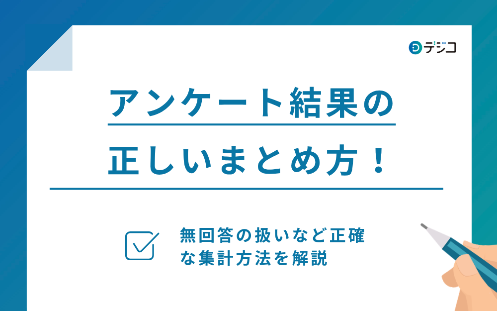 アンケート結果の正しいまとめ方！無回答の扱いなど正確な集計方法を解説