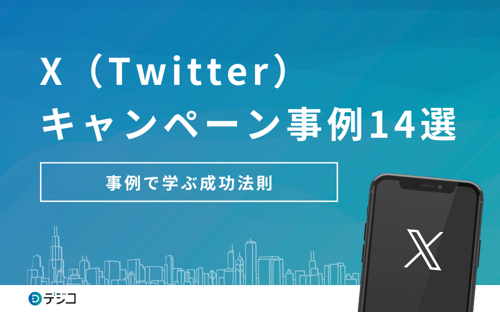 【2023年最新】Twitterキャンペーンの事例14選＆事例で学ぶ成功法則