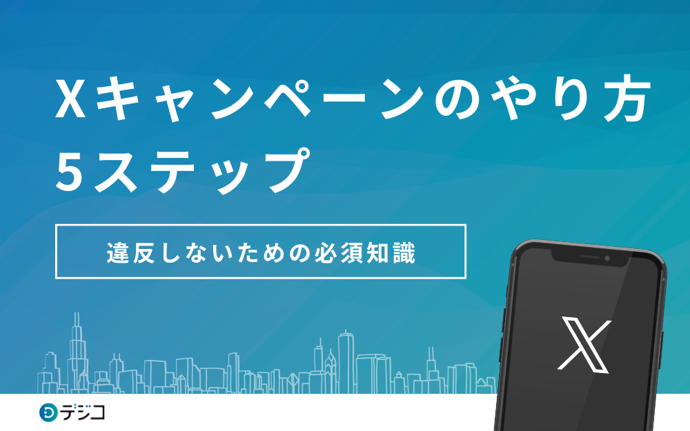 Twitterキャンペーンの方法とは？やり方を5ステップで解説！