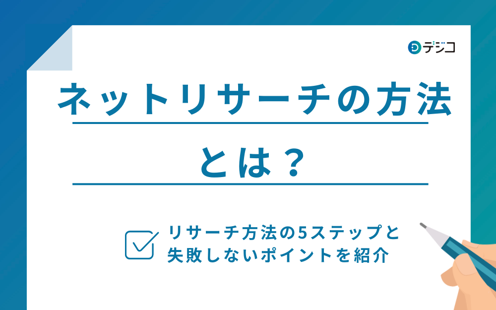 ネットリサーチとは？を総ざらい！メリットから活用方法までを紹介