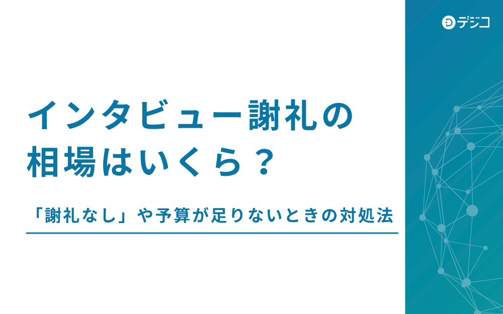 インタビュー謝礼の相場はいくら？適切な金額を決める3つのポイント