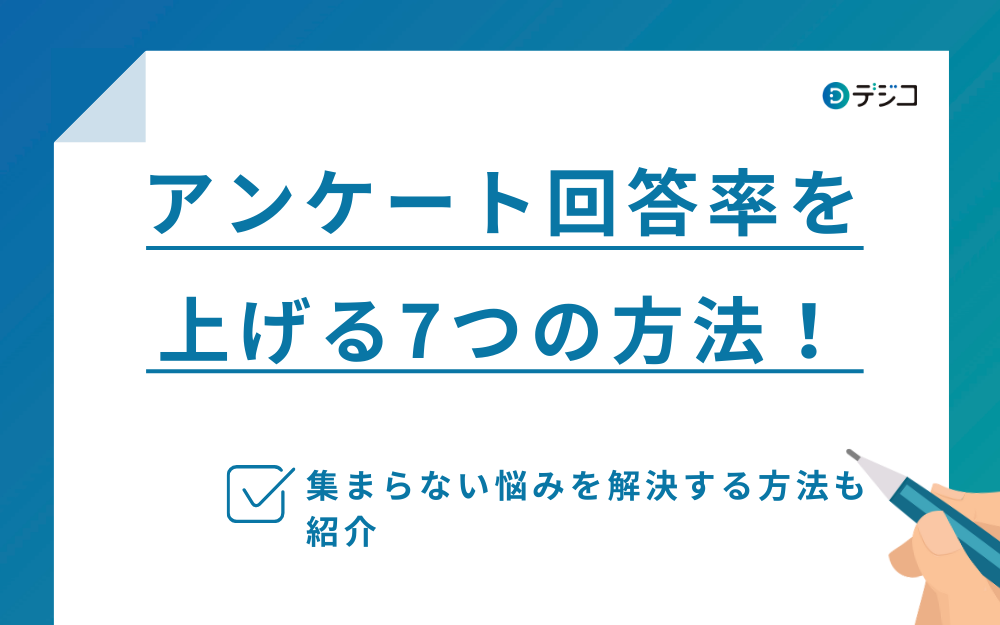 アンケート回答率を上げるには？協力してもらうための5つの方法