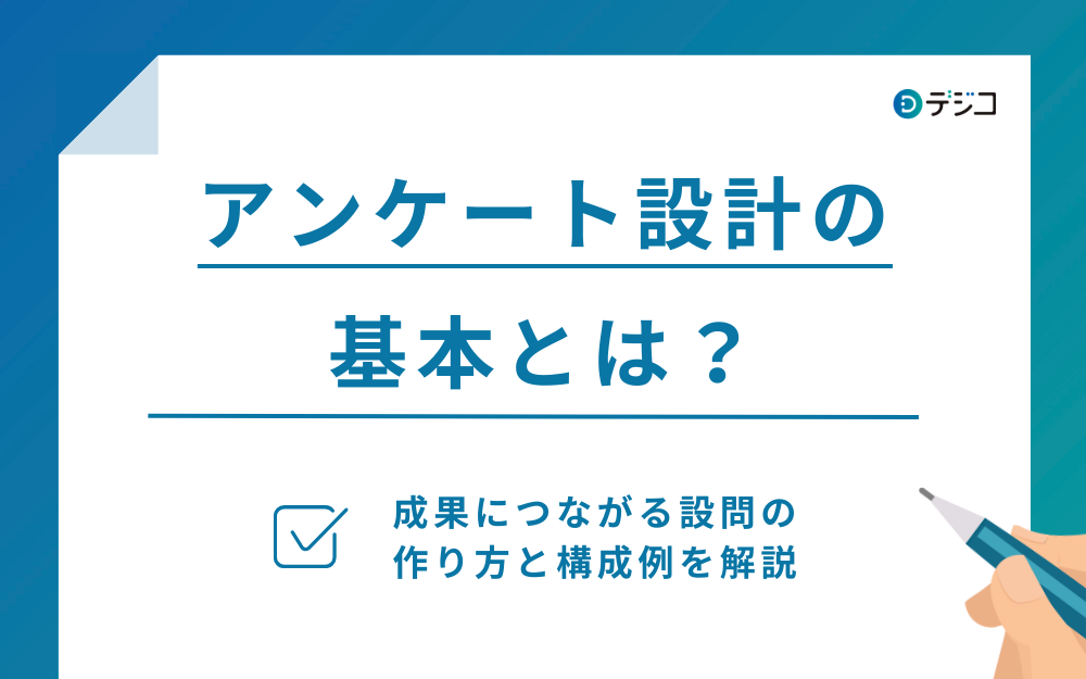 アンケート調査の設計のやり方とは？設問作りに役立つ7つのコツを解説