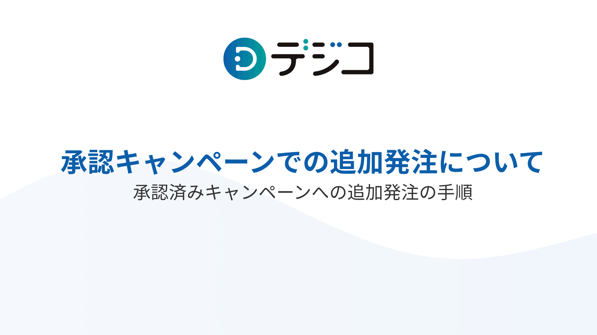 承認済みキャンペーンへの追加発注の手順